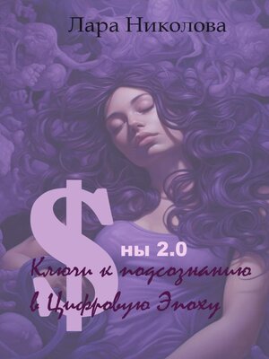 cover image of Сны 2.0
